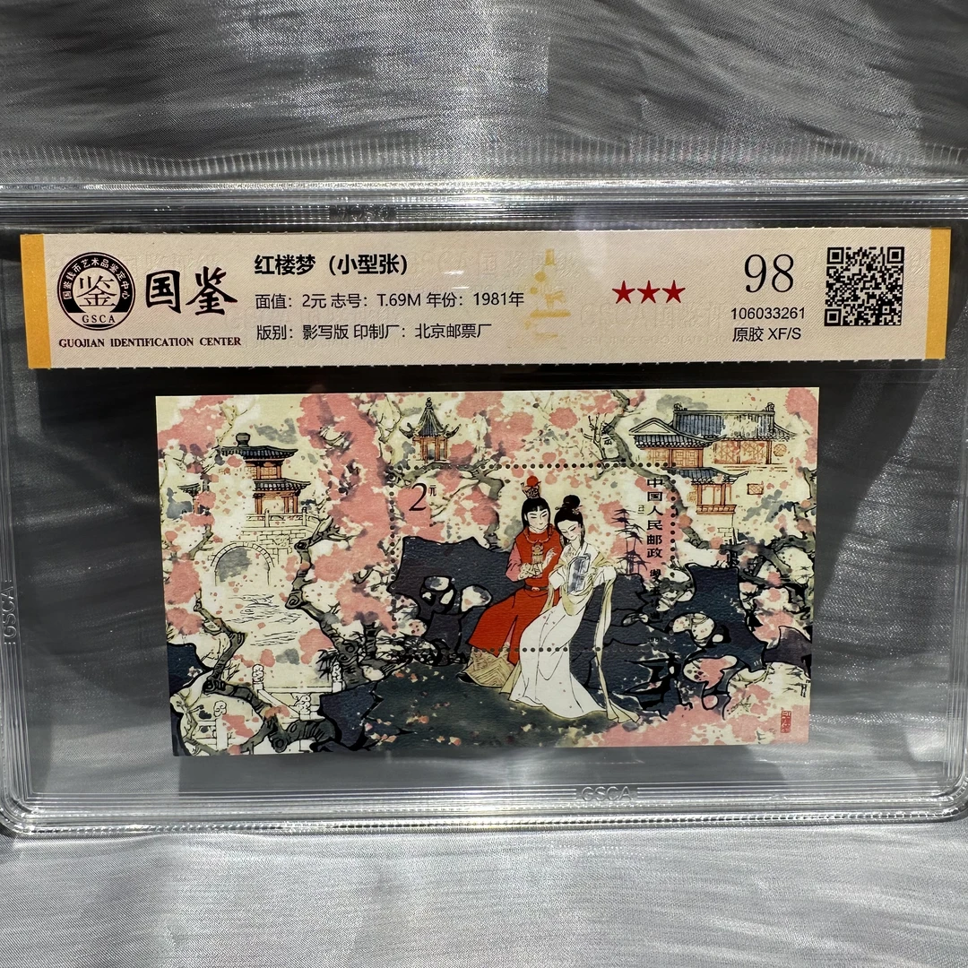 《嘉荣讲邮票》T69M 红楼梦(小型张) 98 原胶XF/S 三星-封装评级