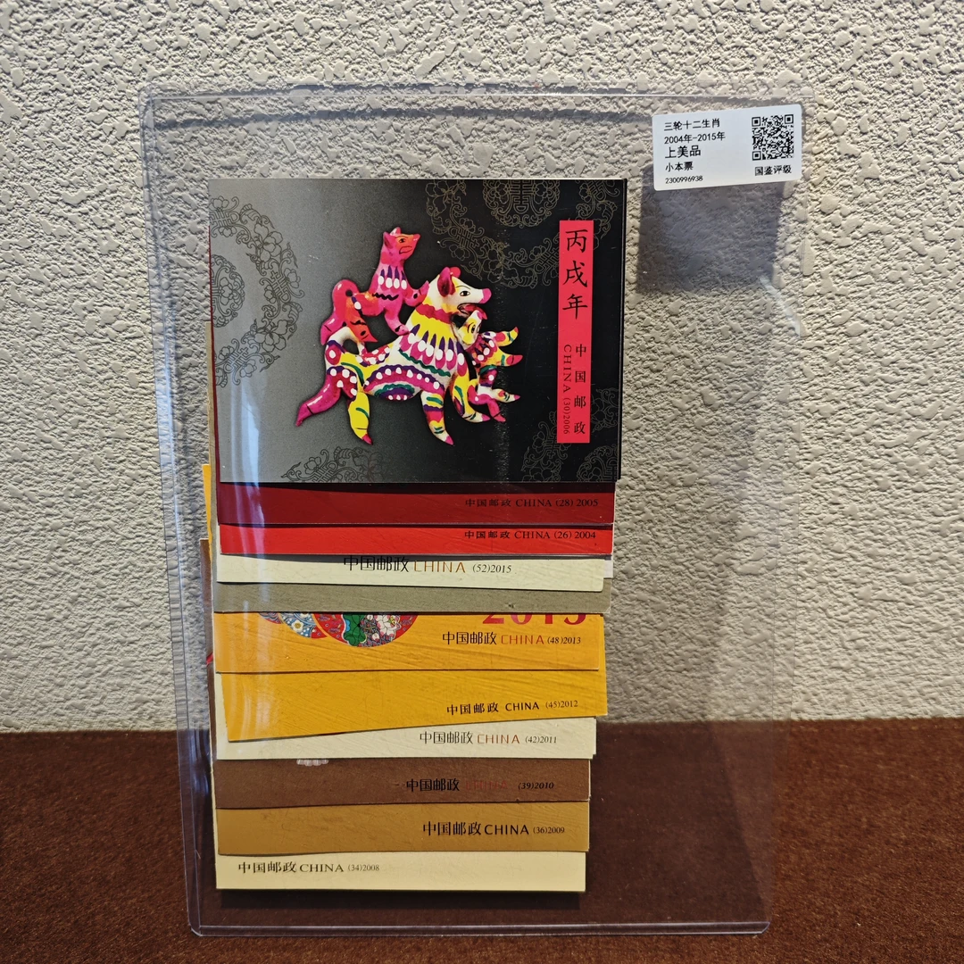 《嘉荣讲邮票》三轮十二生肖 小本票-封装评级