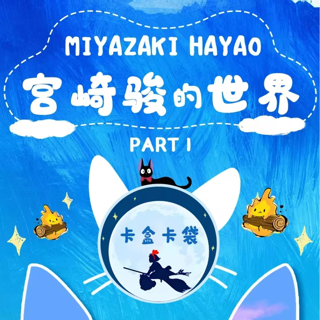 【我不帕07】漫森【宫崎骏的世界】收藏卡牌第一弹（默认带拆）