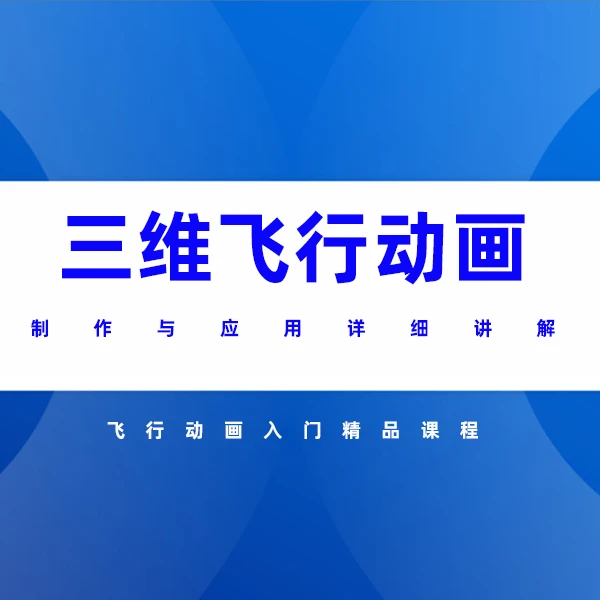 三维模拟飞行高铁动画教学，坐地球看世界制作有趣地图游览地球