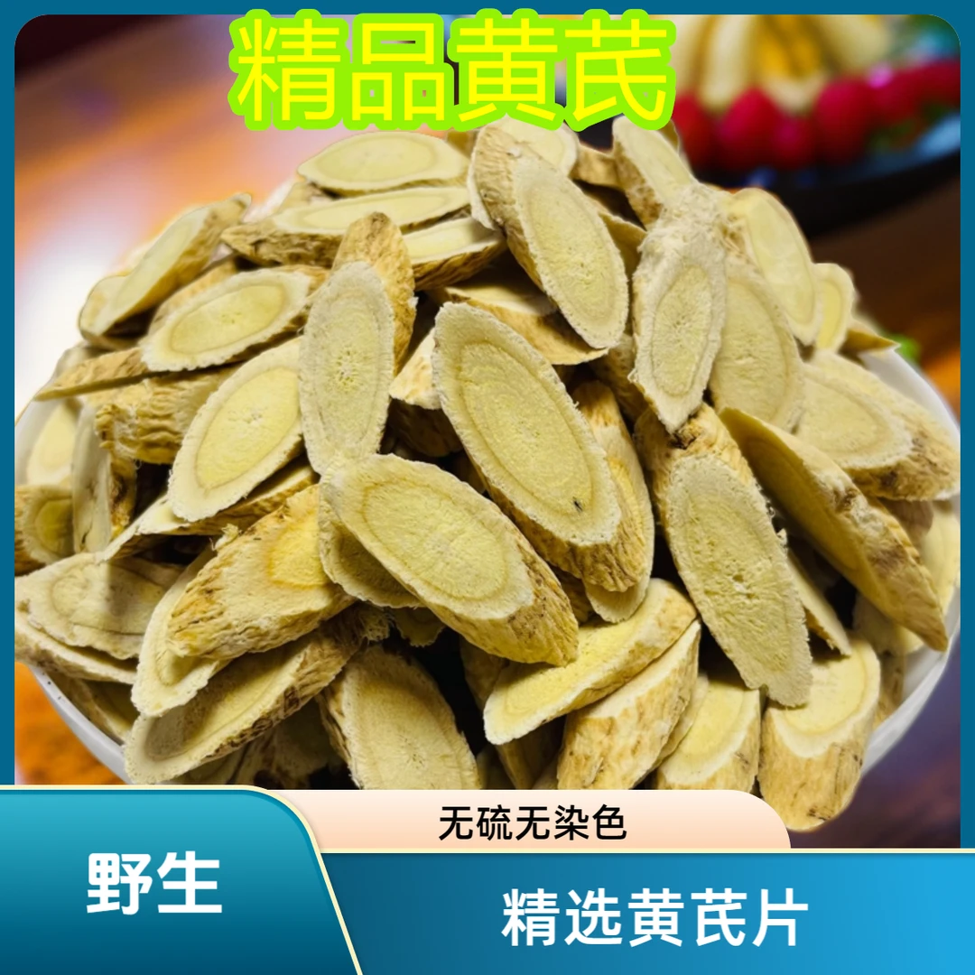黄芪无硫 精选正品黄芪片正宗野山黄芪100克250克500克