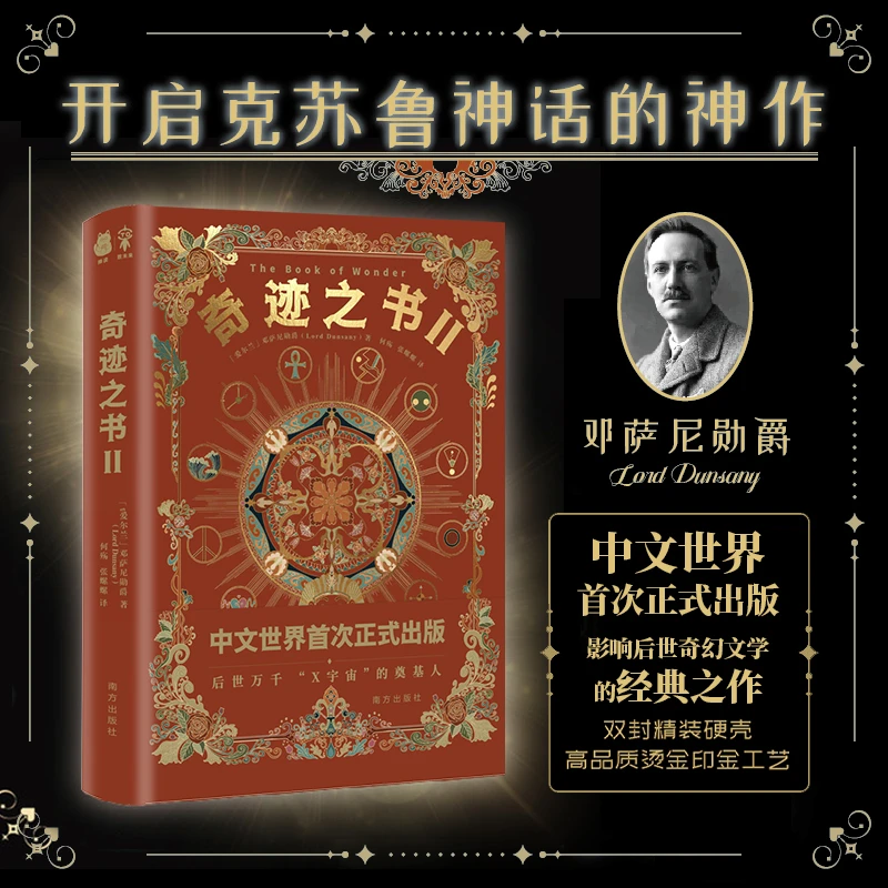 星之所在 奇迹之书2 邓萨尼勋爵克苏鲁神话启蒙 简体中文 现货