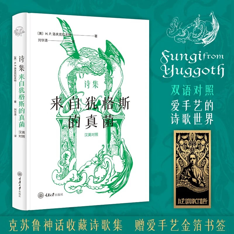 星之所在 诗集：来自犹格斯的真菌 赠爱手艺书签 克苏鲁神话 现货
