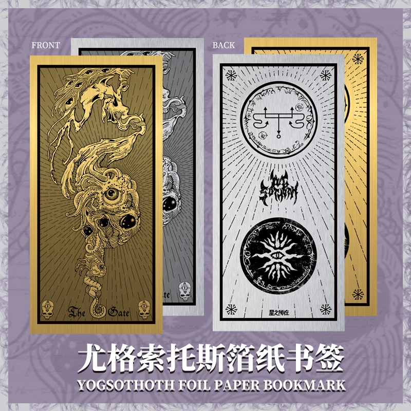 星之所在 尤格索托斯金箔/银箔纸书签 克苏鲁神话日常用 现货