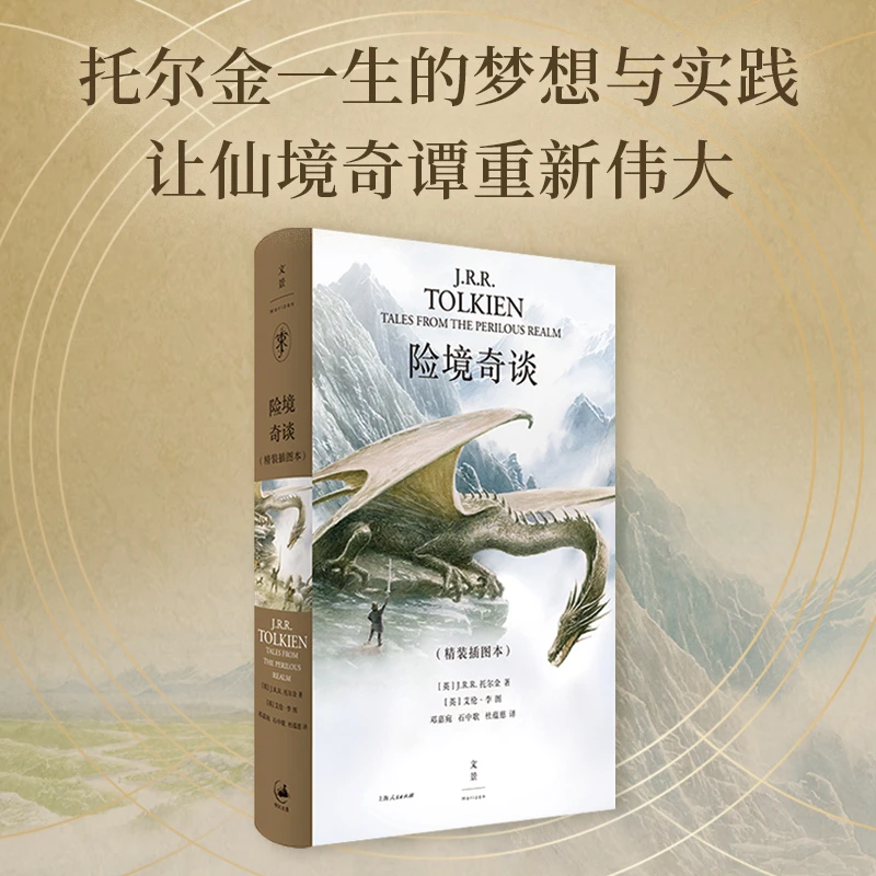 星之所在 险境奇谈 魔戒霍比特人之父托尔金 经典奇幻短篇