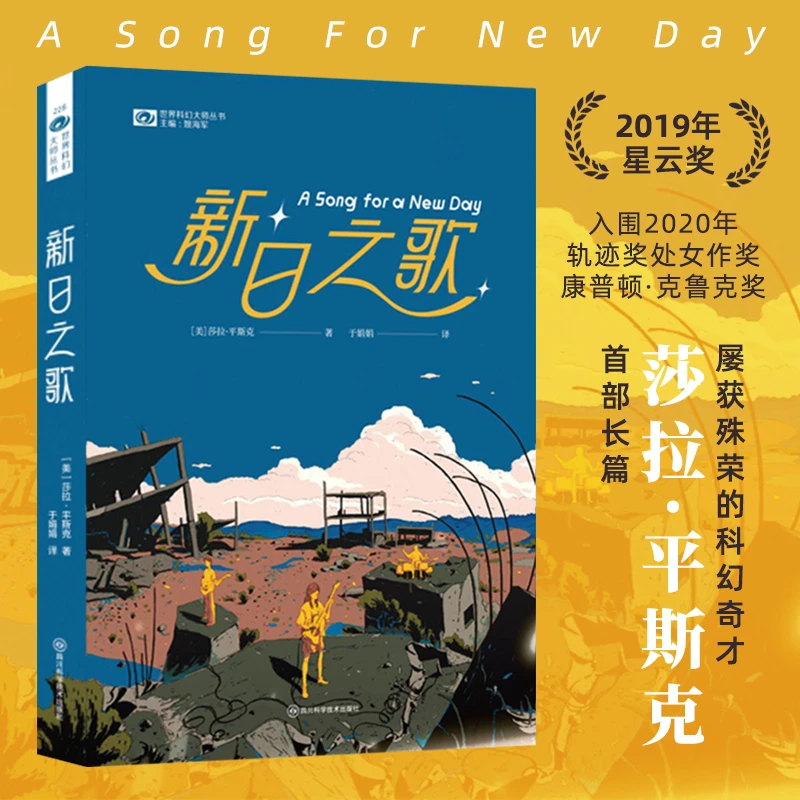 星之所在 新日之歌 星云奖长篇获奖作 末日生存爱乐之人