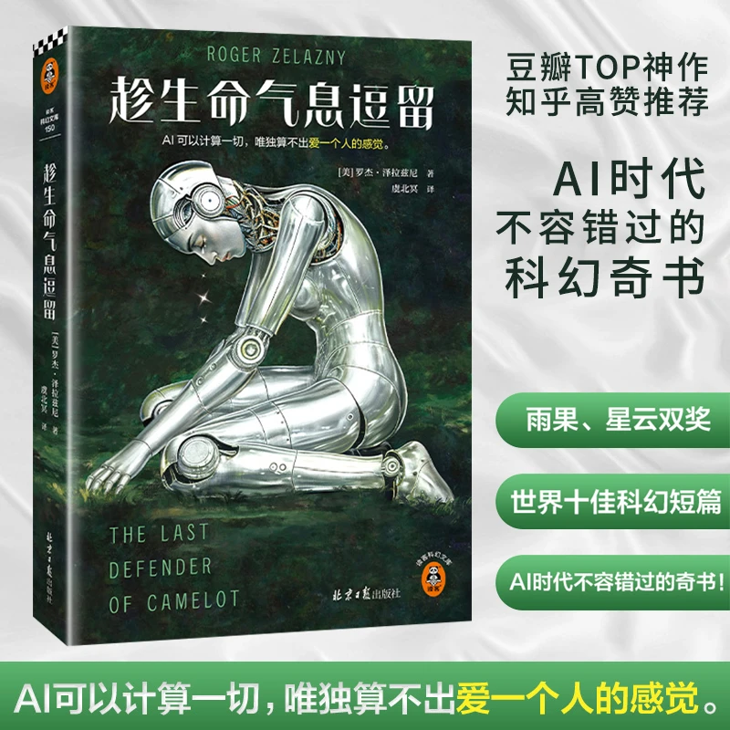 星之所在 趁生命气息逗留 罗杰泽拉兹尼 雨果星云奖科幻