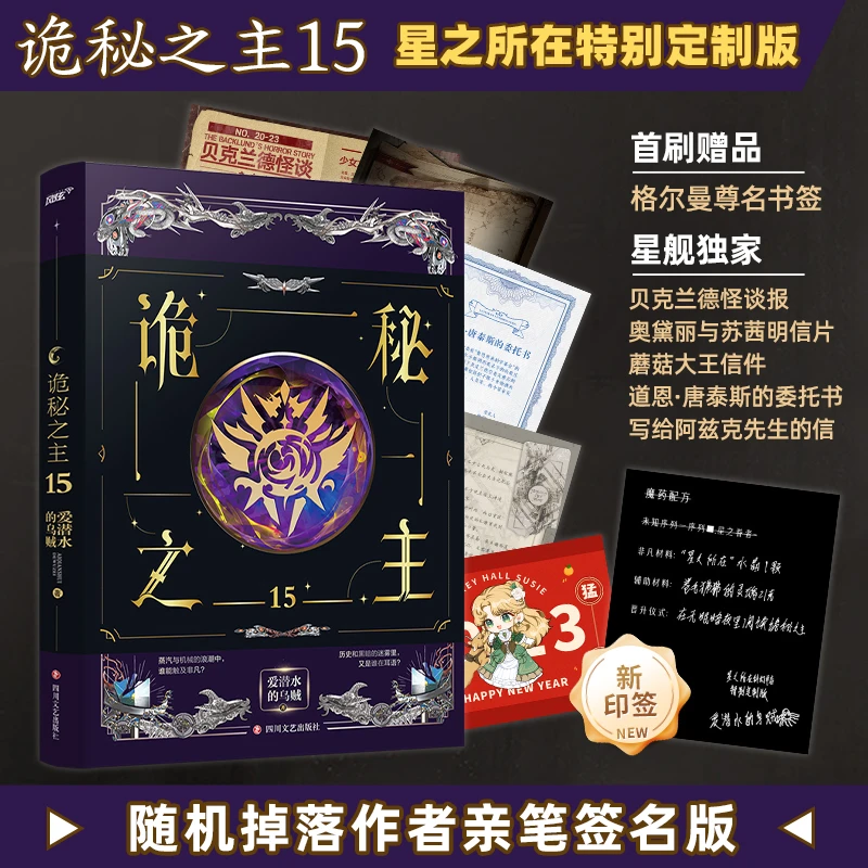星之所在 诡秘之主15 特别印签版+丰富限定赠品随机签名 现货