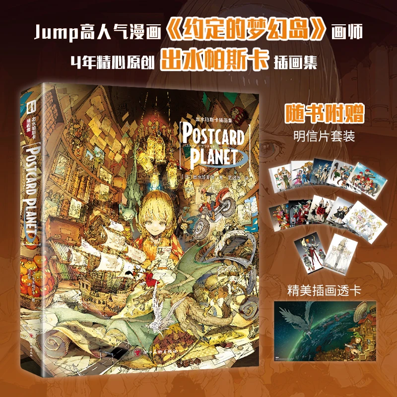 星之所在 出水珀斯卡插画集 POSTCARDPLANET约定的梦幻岛 现货