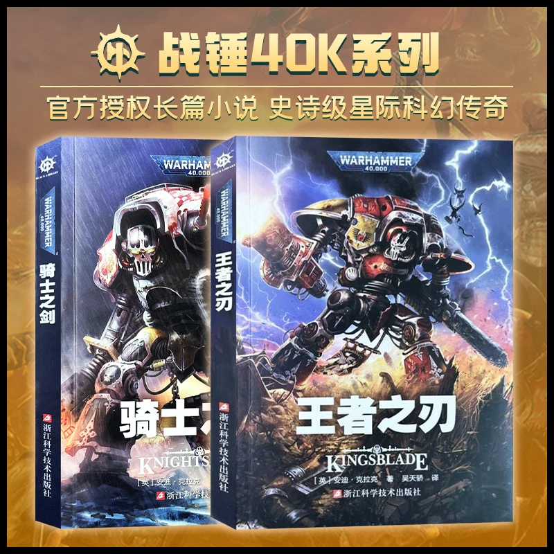 星之所在 王者之刃+骑士之剑 战锤40K官方小说中文版