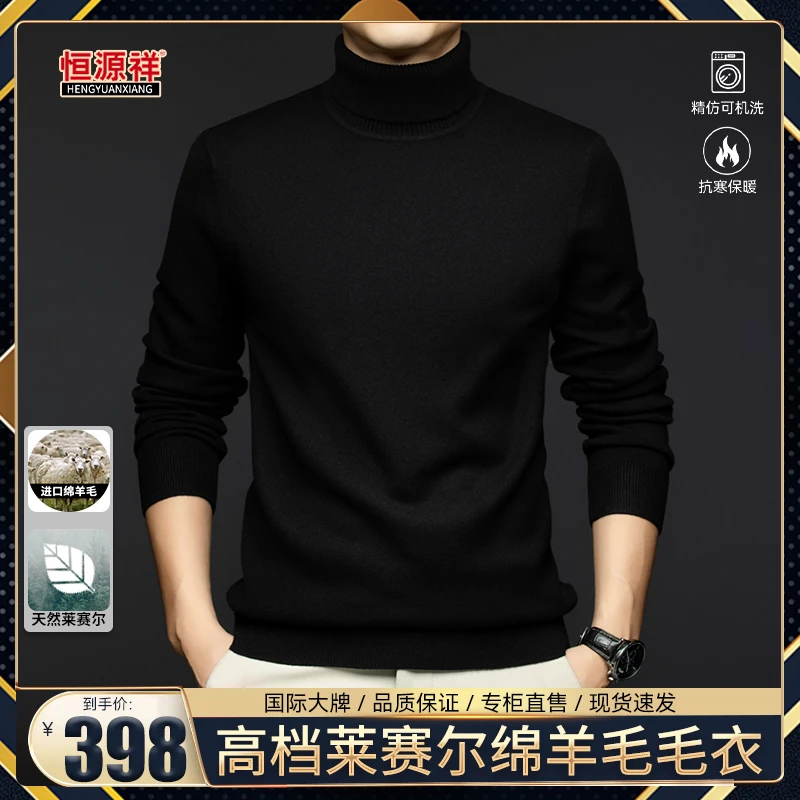 恒源祥【莱赛尔天丝·绵羊毛】【可机洗】轻奢男士厚款亲肤针织羊毛衫