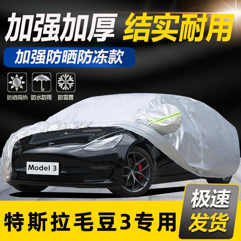 特斯拉Model 3专用车衣车罩防雨防晒隔热通用毛豆3全罩汽车套外罩