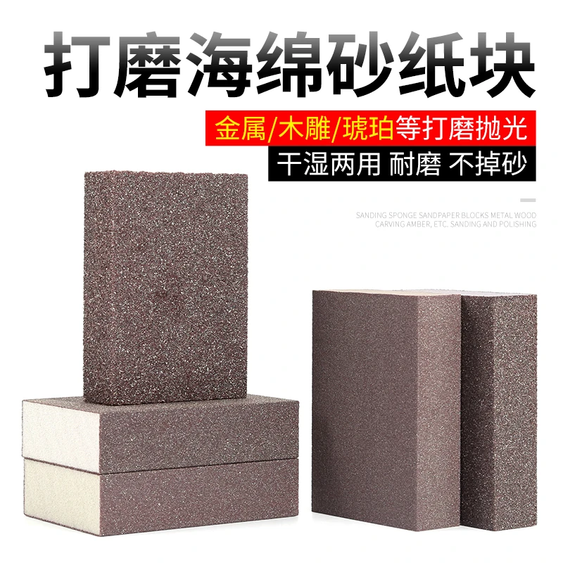 砂纸海绵砂块抛光神器磨砂纸磨砂块木家具红木头金属打磨除锈工具