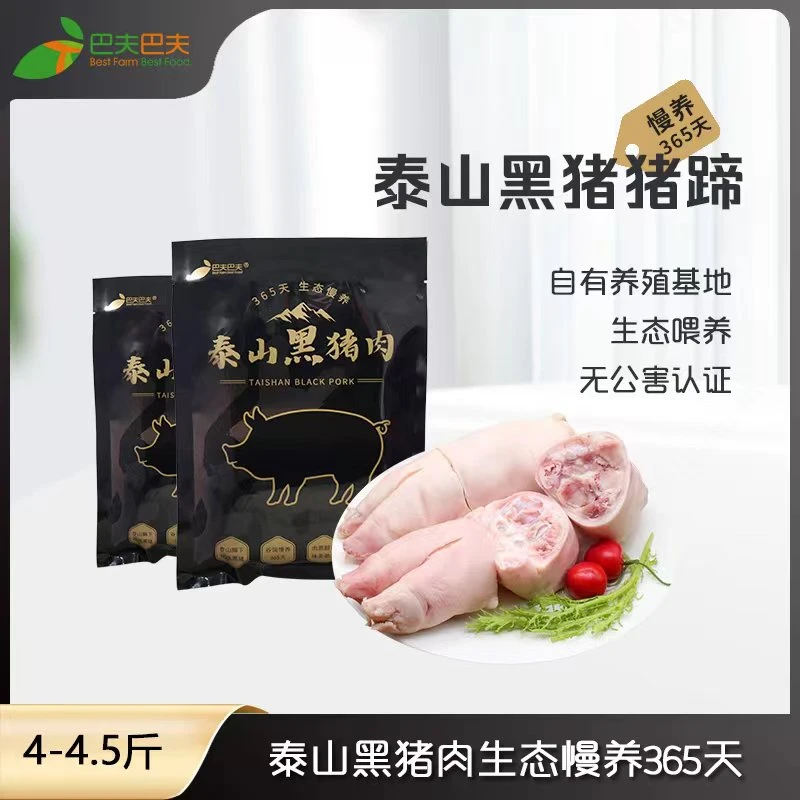 甄选泰山黑猪蹄  慢养一年以上无抗黑猪肉 生态散养新鲜2000g