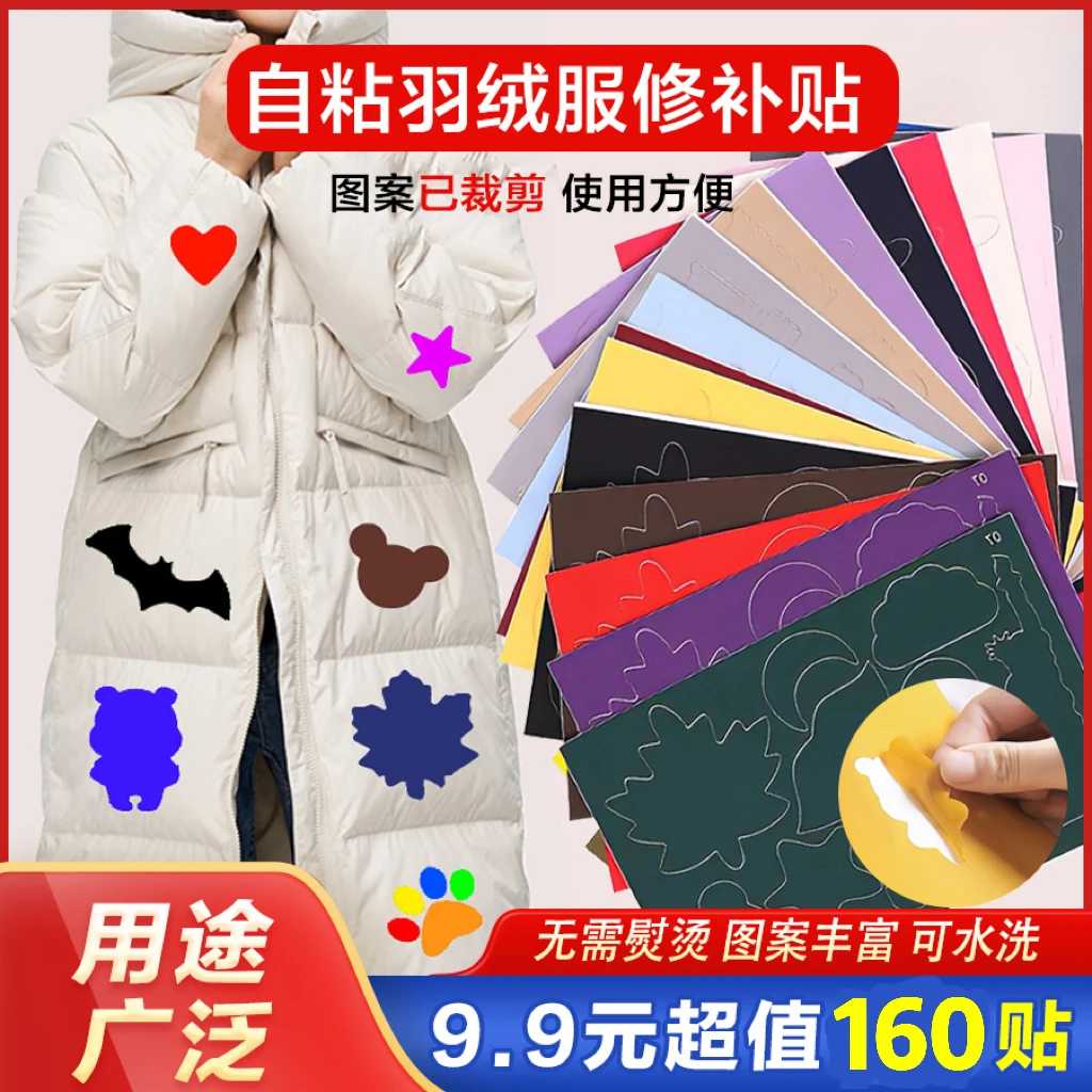 【9.9元160贴】羽绒服补丁贴棉服破洞无痕修补冲锋衣沙发雨伞自粘贴