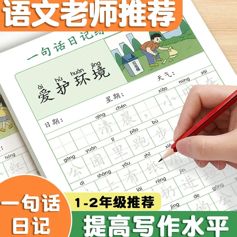 一二年级看图写话专项训练上下册小学生语文同步满分写作文练字贴