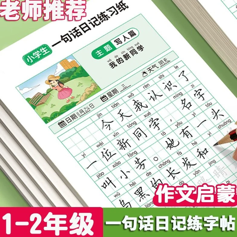 【一句话日记2本共80页】练字贴 小学生一二年级临摹 提升写作能