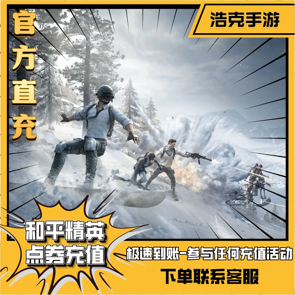 和平精英吃鸡点券充值直充和平精英点券