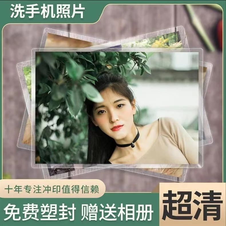 【畅销】洗照片9.9元100张包邮相片冲洗定制成册塑封防潮经典优质