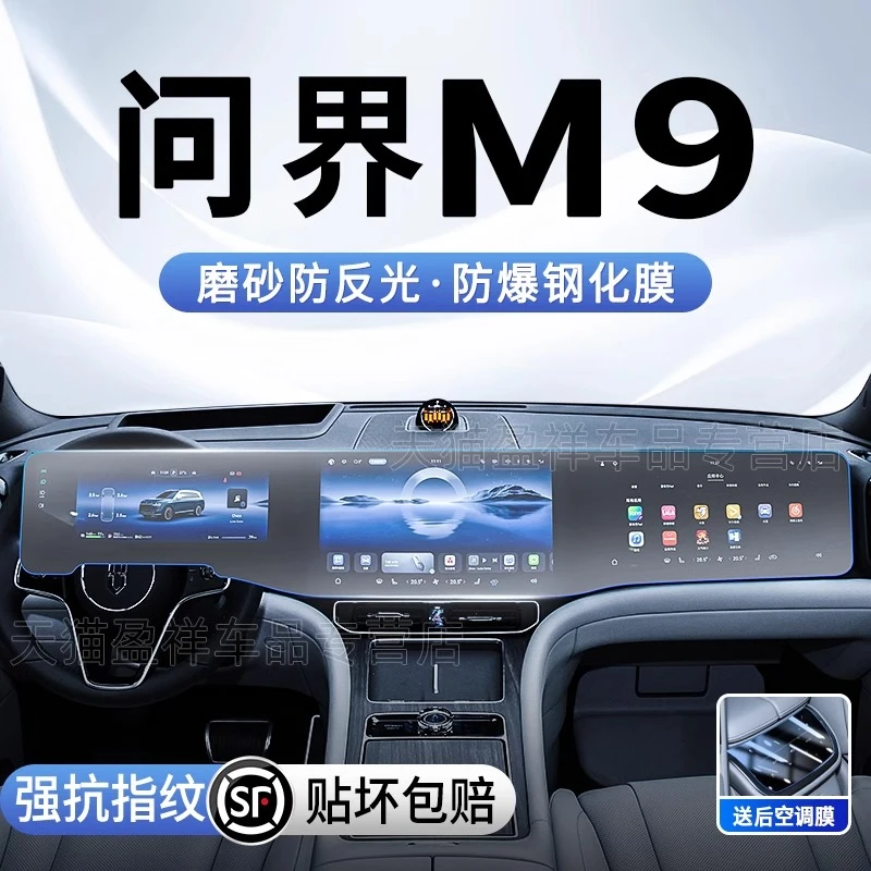 24款华为问界M9专用中控导航屏幕钢化膜内饰保护贴膜汽车用品配件