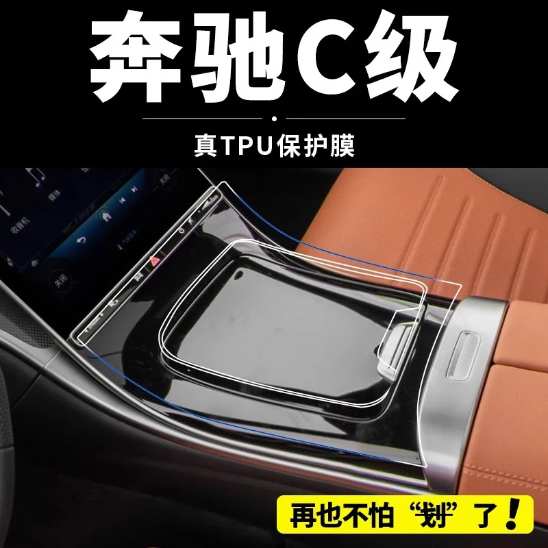 25款奔驰新C级c260l内饰膜C200l中控贴膜屏幕保护膜装饰车内用品