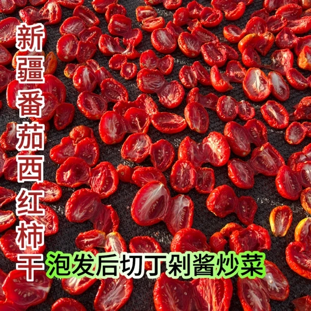24年新疆番茄西红柿干（不是干果）