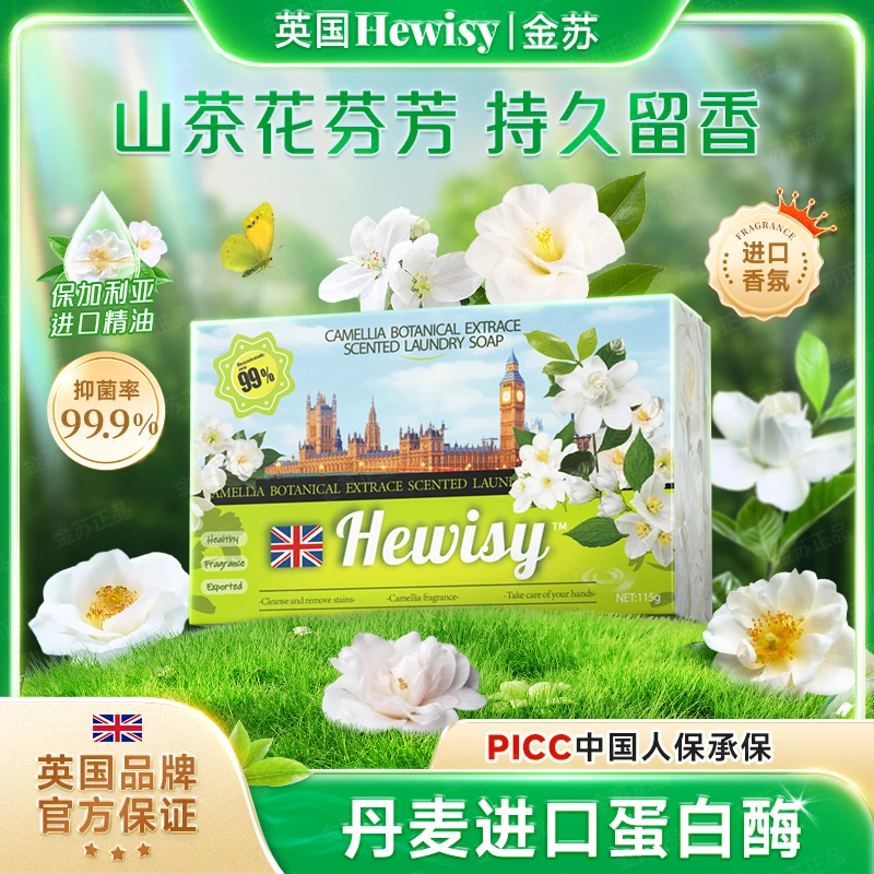 【英国品牌】Hewisy山茶花香氛洗衣皂去渍护手柔顺香皂(4盒)TP1-1