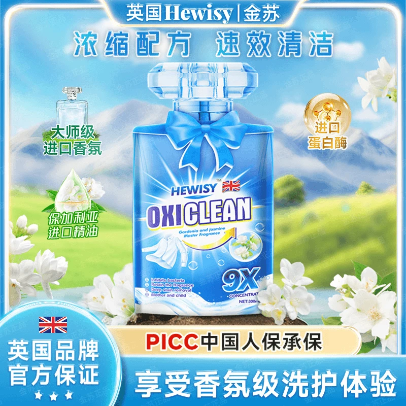 【英国品牌】Hewisy栀子茉莉香氛抑菌留香蛋白酶洗衣液(5袋装）TR3-4