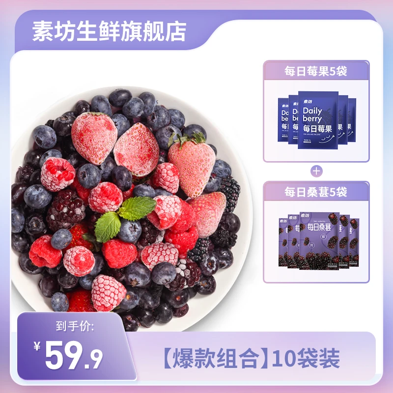 【新人福利】素坊热辣代餐季纯水果冷冻10袋草莓桑葚营养优选锁鲜