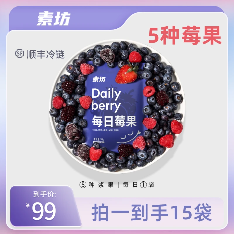 【素坊】每日莓果90g*15袋急冻优选纯水果锁鲜营养严选混合升级版