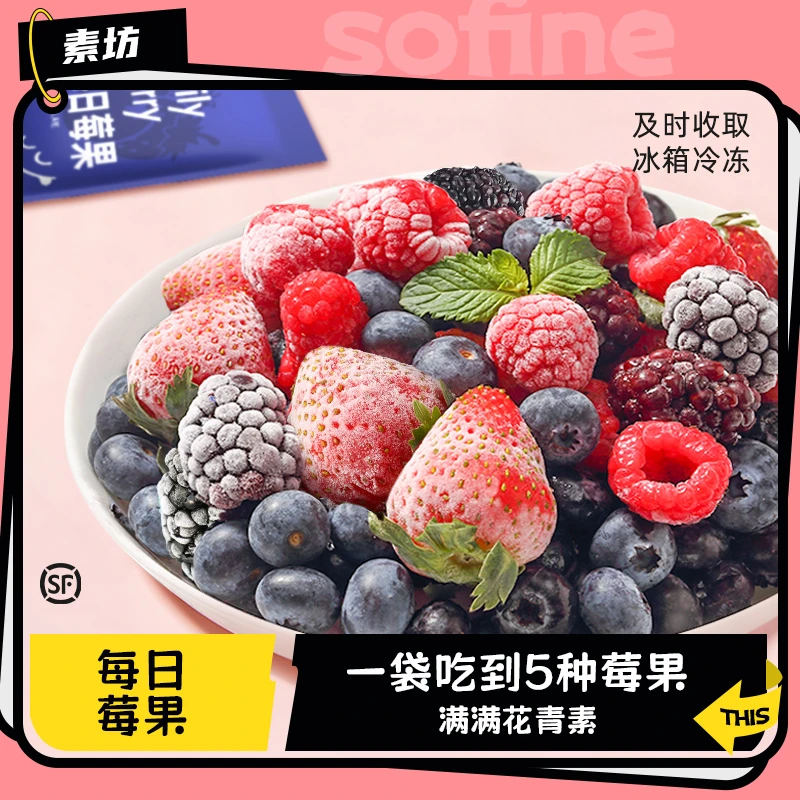 【达人专属】素坊5种莓果混合90g袋锁鲜冷冻水果营养草莓应季优选