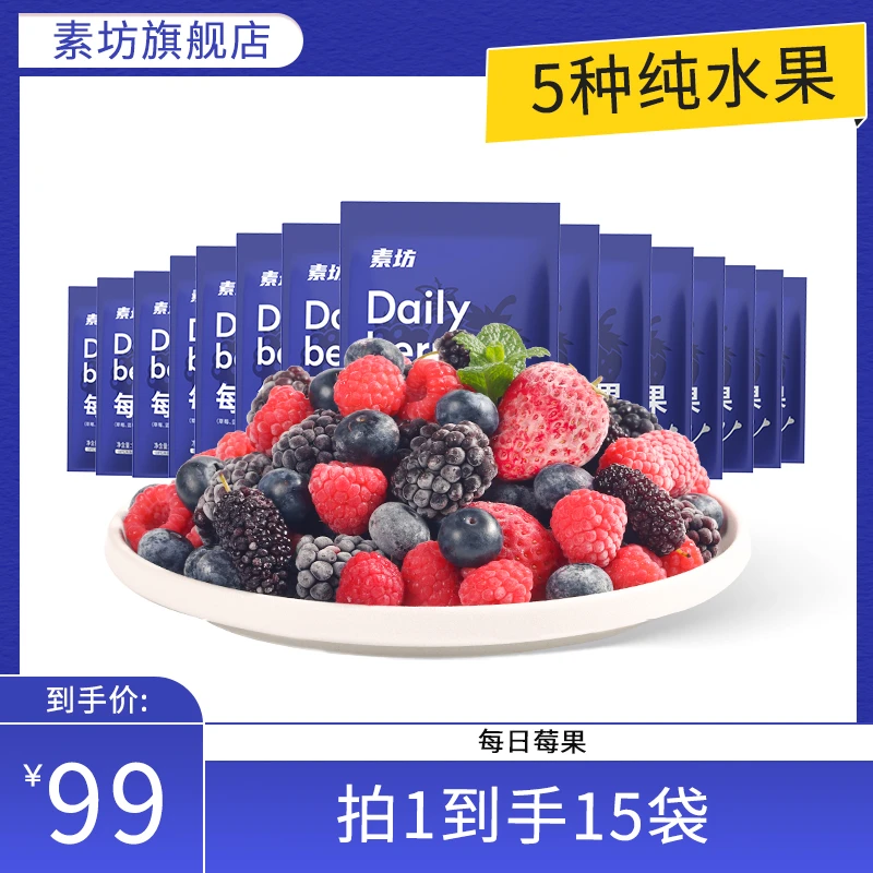 花青素素坊每日莓果90g*15袋急冻优选纯水果新鲜营养严选应季