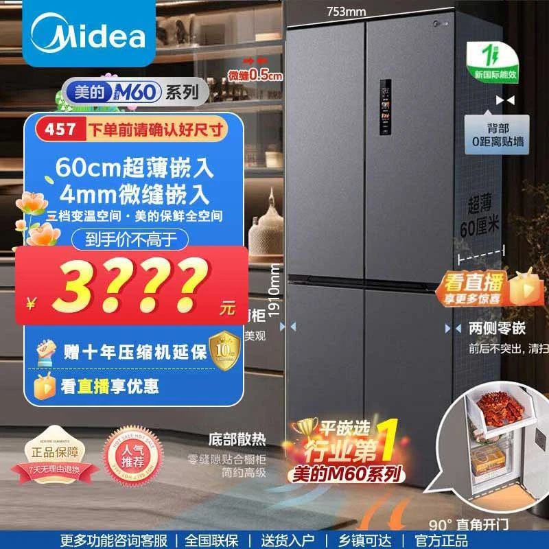 美的【M60系列】MR-457WUSPZE全嵌60cm无缝家用冰箱十字底部散热。
