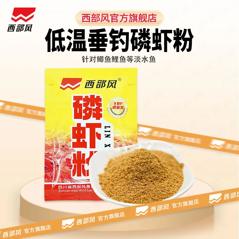 西部风鱼饵垂钓优质磷虾粉添加剂诱饵快速钓饵窝料多种饵料伴侣