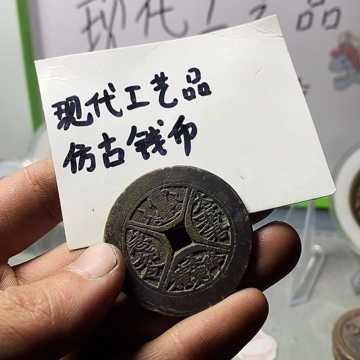 现代工艺品仿古钱币