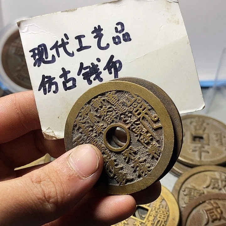 @****现代工艺品仿古钱币
