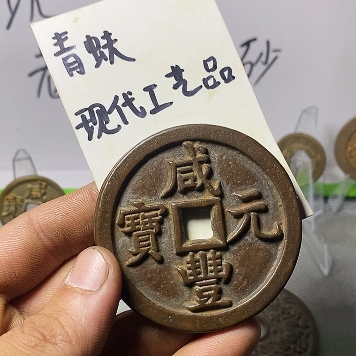 现代工艺品仿古钱币