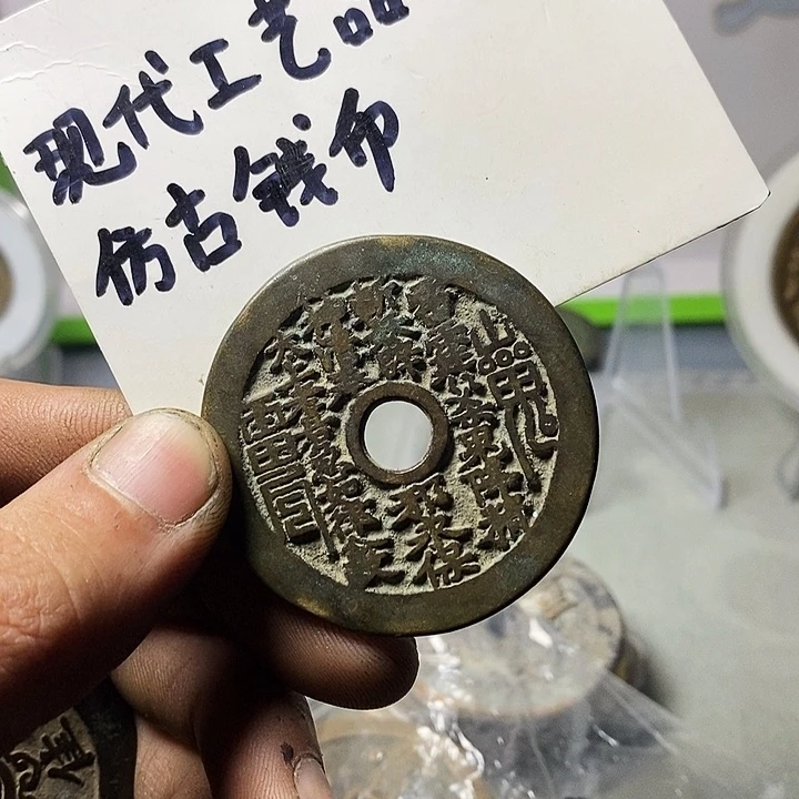佳***n现代工艺品仿古钱币