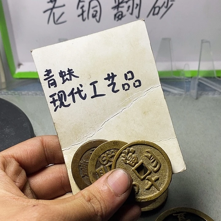现代工艺品仿古钱币