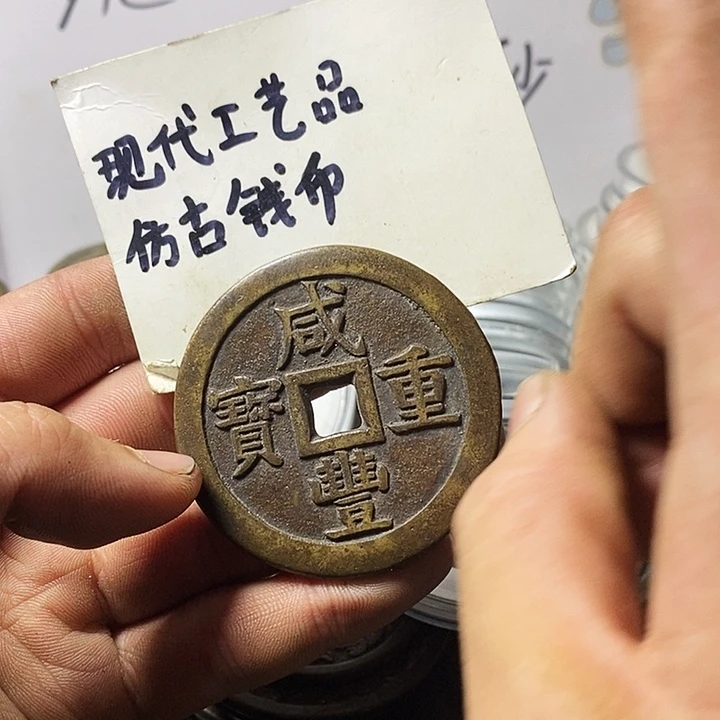现代工艺品仿古钱币
