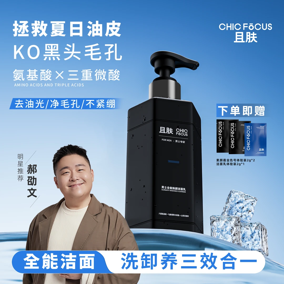 【且肤】男士全能焕颜洁面乳清洁三重微酸洁面液祛痘收缩毛孔保湿