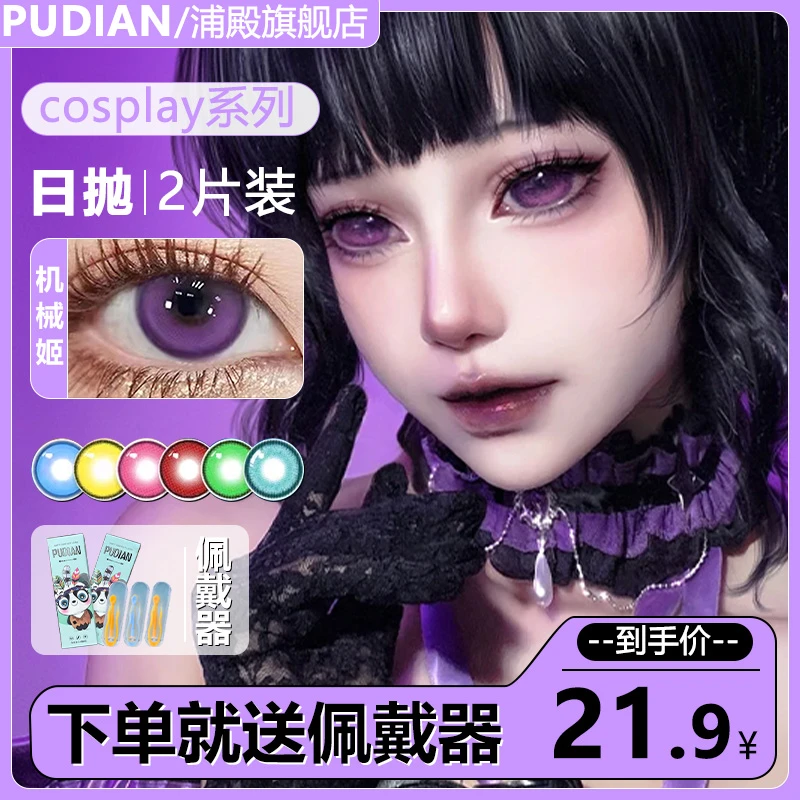 浦殿美瞳日抛2片二次元紫色万圣节cos美瞳小直径高颜值隐形眼镜