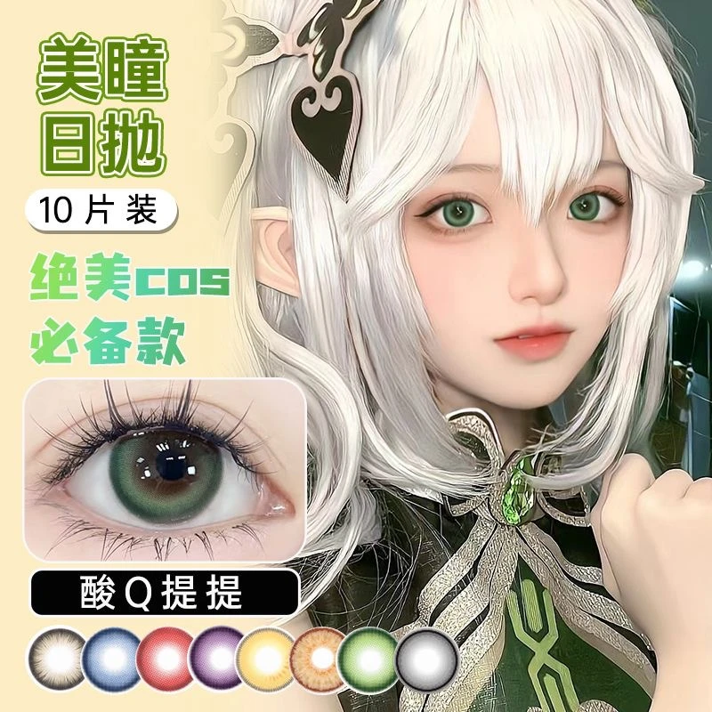 cos美瞳日抛10片装漫展显色原神多巴胺红黄蓝绿cosplay隐形眼镜