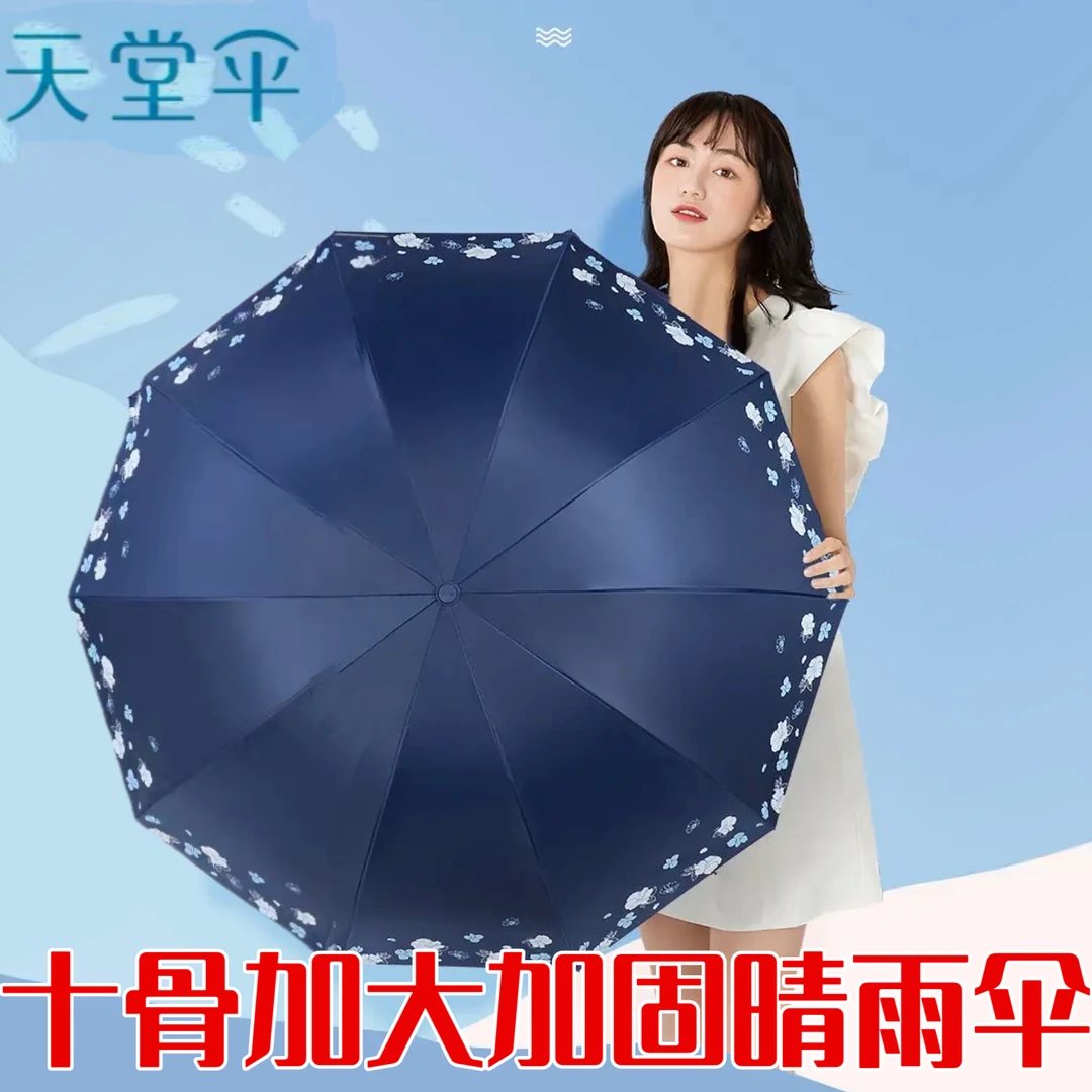 天堂伞十骨加大加固晴雨两用伞清新黑胶防晒防紫外线遮阳伞折叠伞