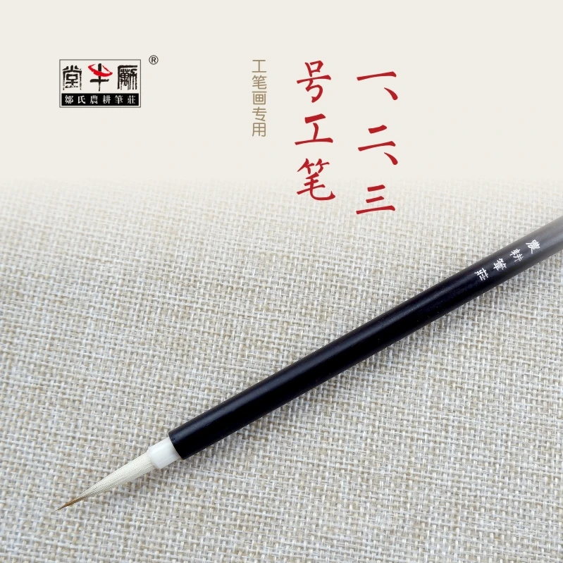 Q毛笔（4支）农耕笔庄工笔勾线一二三四工笔