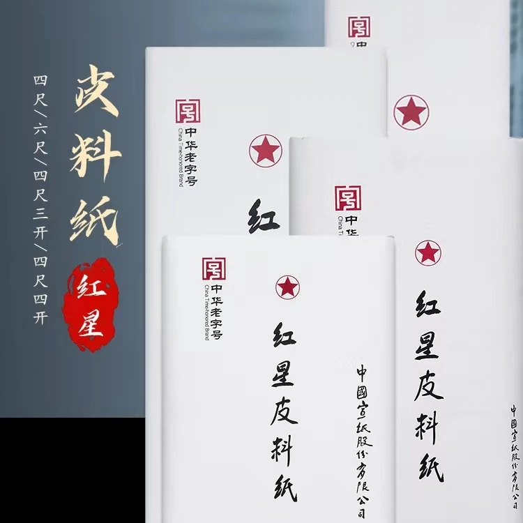 S宣纸红星牌皮料四尺创作国展考级专用生宣加厚空白书法国画专用