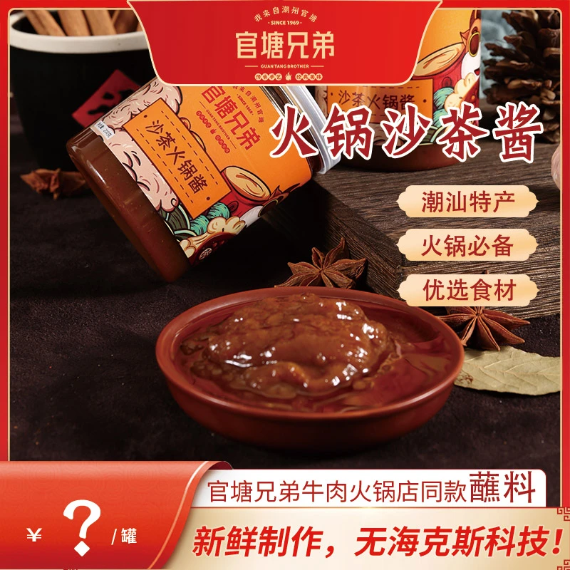 【官塘兄弟门店同款沙茶酱】潮汕特色牛肉火锅必备火锅酱200g