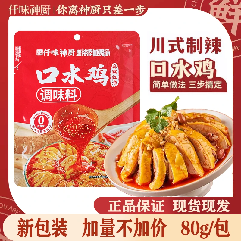 仟味神厨口水鸡调料汁80g拌面酱凉拌菜钵钵鸡家用酱料红油四川