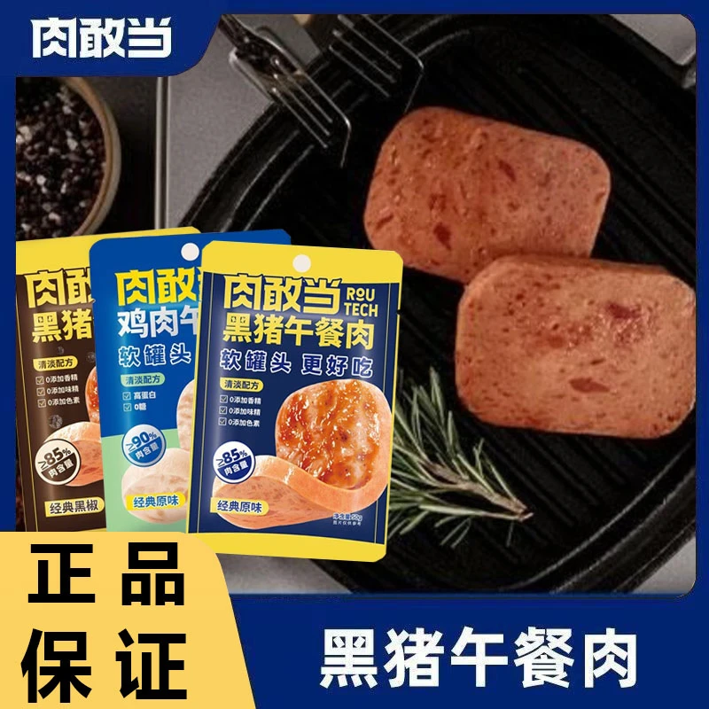 肉敢当黑猪肉午餐肉即食午餐肉独立包装三种口味午餐肉百搭吃法