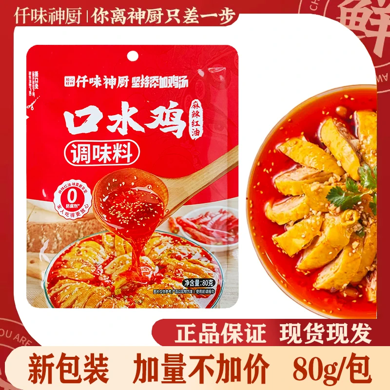仟味神厨正宗口水鸡调味料80g麻辣鲜香45g凉拌汁钵钵鸡海鲜凉拌汁